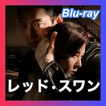 Amazon.co.jp: 『レッド・スワン』『韓国ドラマ』『韓国ドラマ